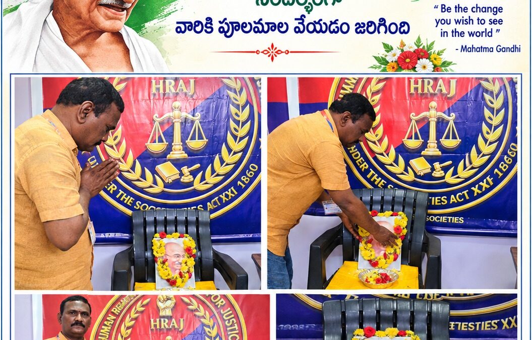 హ్యూమన్ రైట్స్ అసోసియేషన్ ఫర్ జస్టిస్ ఆధ్వర్యంలో మహాత్మా గాంధీ జయంతి