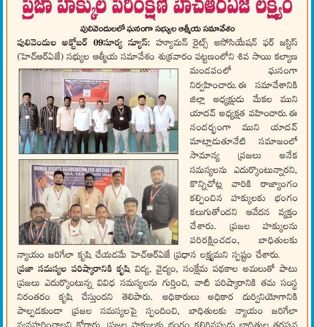 కడప జిల్లా ప్రెసిడెంట్ ముని యాదవ్ ఆధ్వర్యంలో పులివెందుల పట్టణంలో శివ సాయి కళ్యాణ మండపంలో హెచ్ఆర్ఏజే నూతన కార్యవర్గ సమావేశం